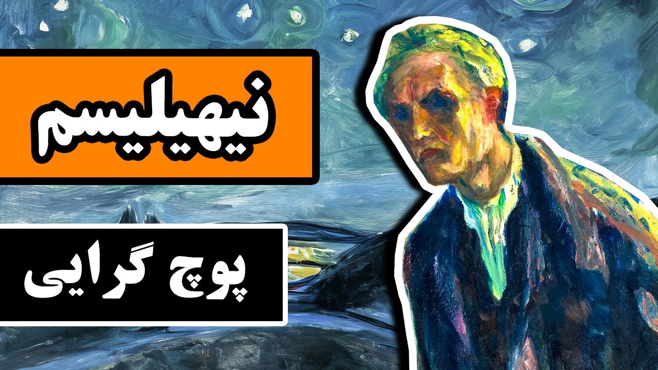نیهیلیسم چیست ؟ پوچ گرایی