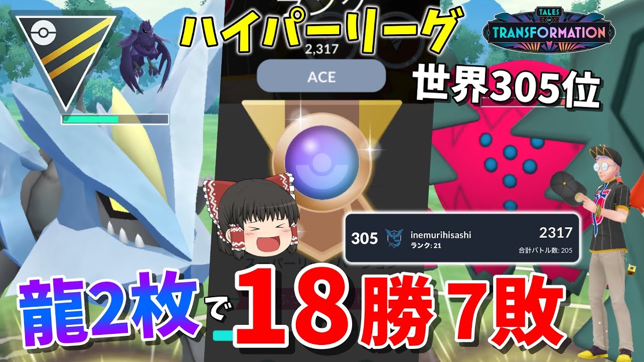 ハイパーリーグ18勝7敗でリダボ入り！技調整で回転UPのドラゴン2枚パで特別技を撃ちまくるww Part101【ポケモンGO】【ゆっくり実況】