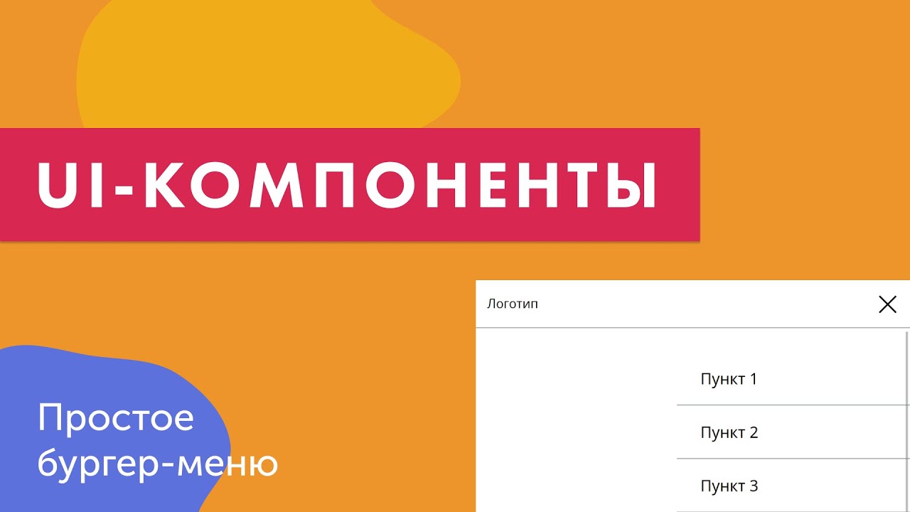 UI-компоненты №14. Простое бургер-меню