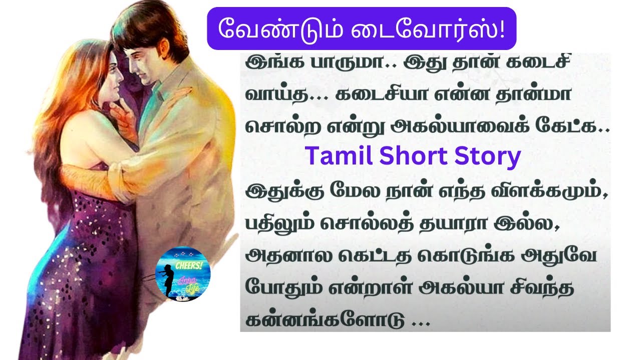 கடைசி ட்விஸ்ட்! சே! டைவோர்ஸ்! விவாகரத்து வேணும்!  #படித்ததில்பிடித்தது Tamil Short Story