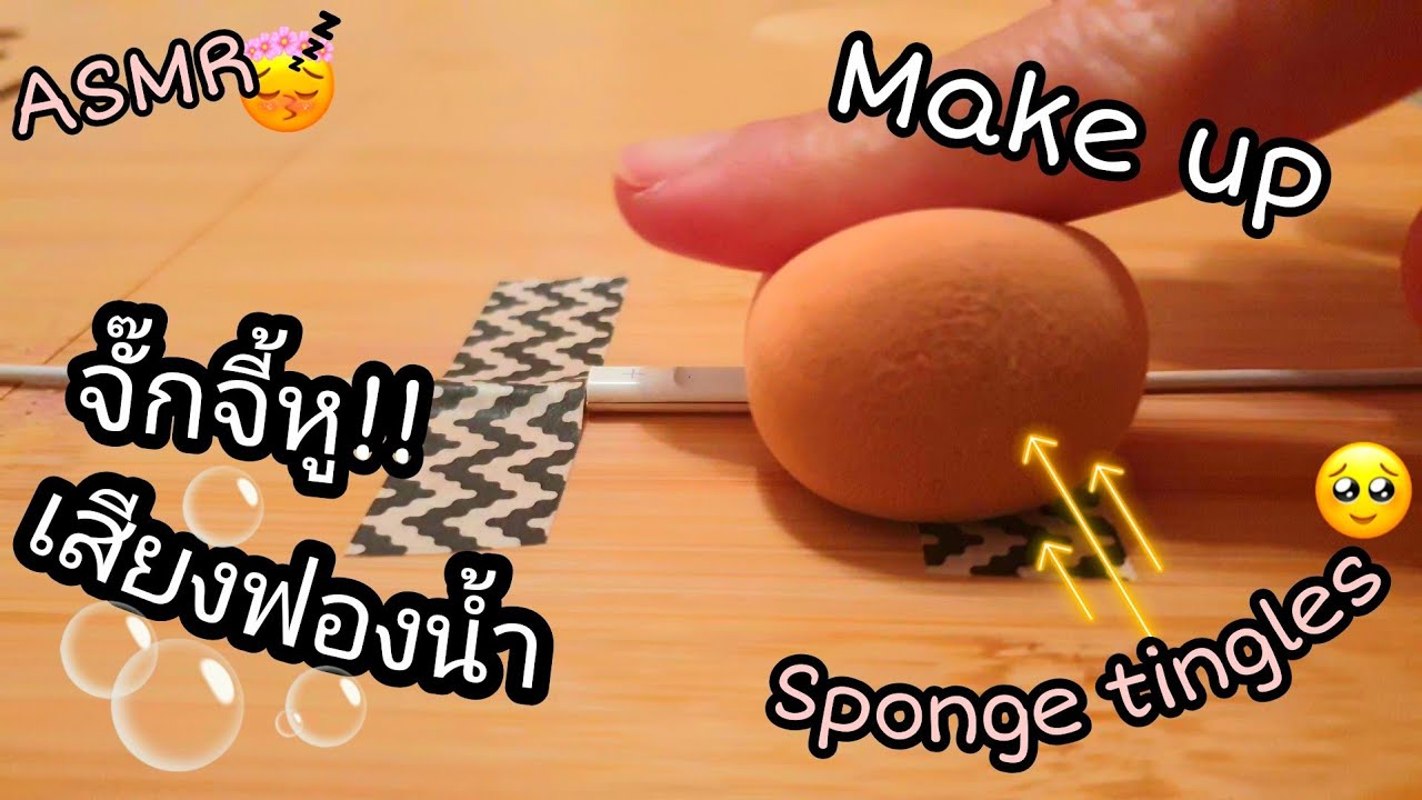 ASMR:แคะหู,♡สุ่มเครื่องสำอาง,เสียงฟองน้ำ,Radom Trigger Make up and Sponge|No Talking