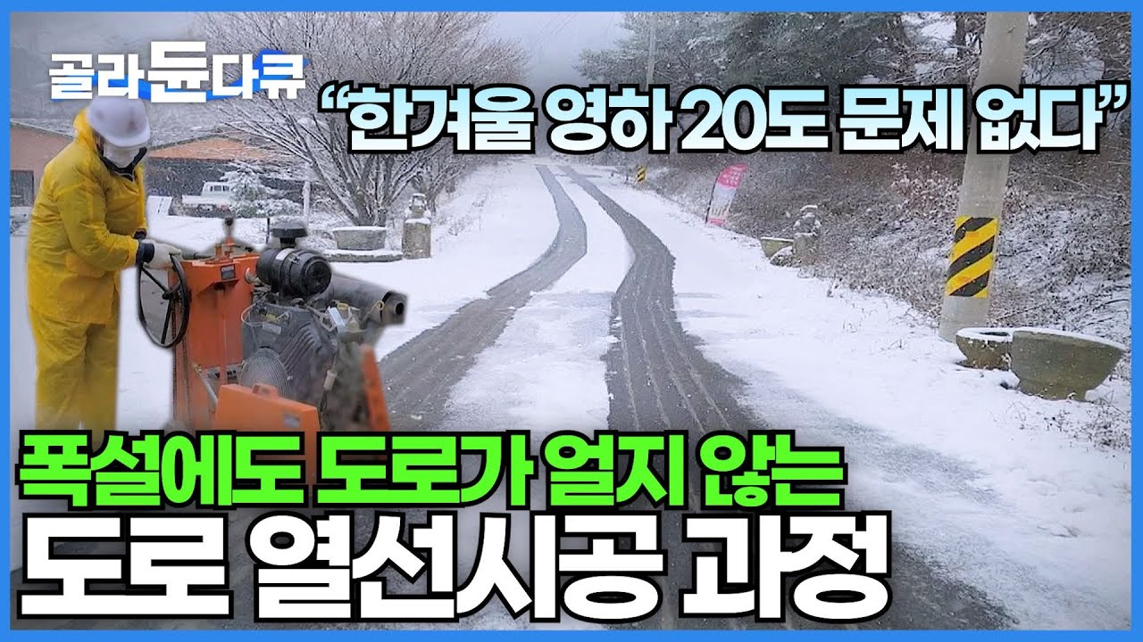 도로 위의 암살자 '블랙 아이스' 완벽하게 잡는 법│경사로가 심한 지역에 필수로 해야 하는 도로 열선 시공│겨울철 빙판길 사고를 줄이기 위한 방법│극한직업│#골라듄다큐