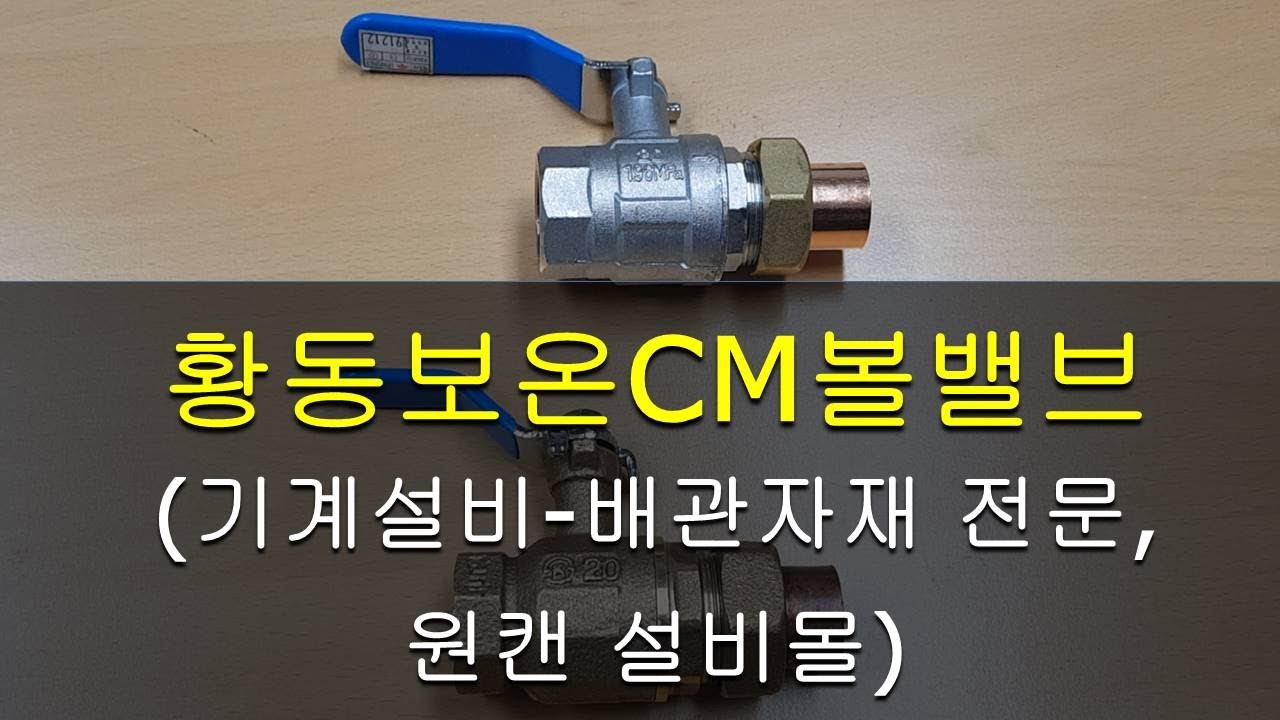 황동보온용CM볼밸브 황동볼밸브[원캔 설비몰 TV, 대한민국 최강 설비 배관자재 전문몰]
