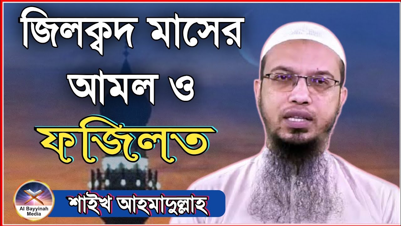 জিলকদ মাসের আমল || জিলকদ মাসের ফজিলত || sheikh ahmadullah || শায়খ আহমাদুল্লাহ | ahmadullah new waz