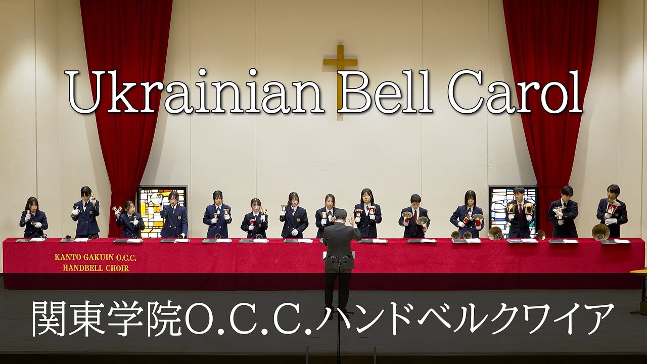 Ukrainian Bell Carol [Kanto Gakuin Handbell Choir]