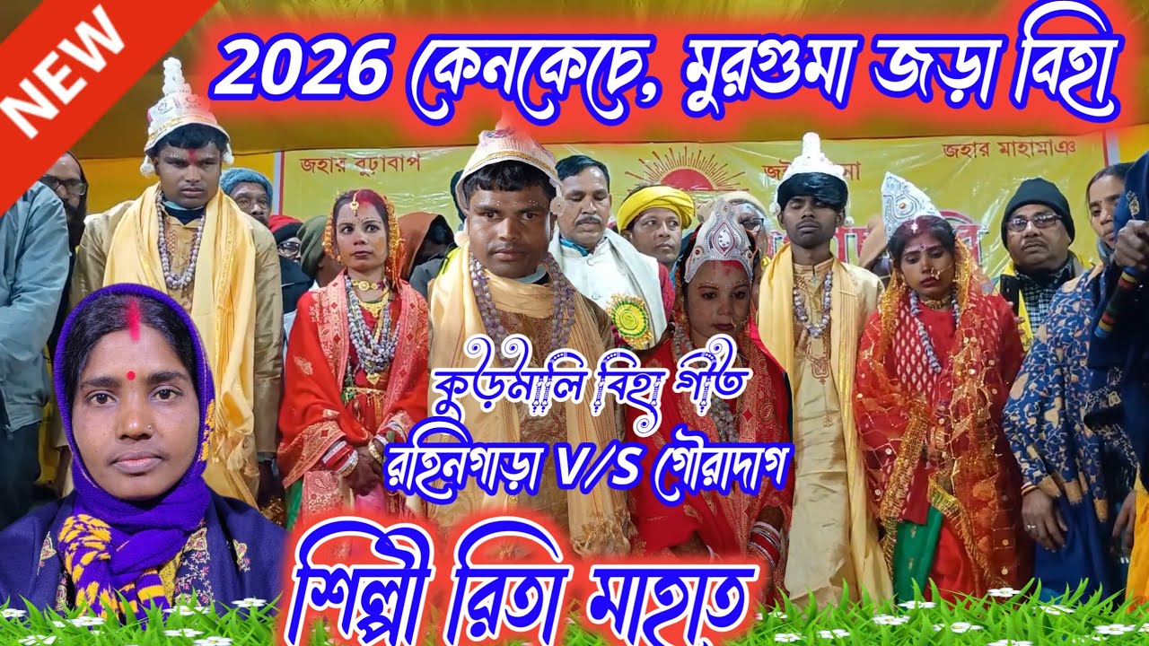 2026 কেনকেচে মুরগুমা জড়া বিহা। শিল্পী রিতা মাহাত। নতুন বিহা গীত। Kenkeche Biha geet, 