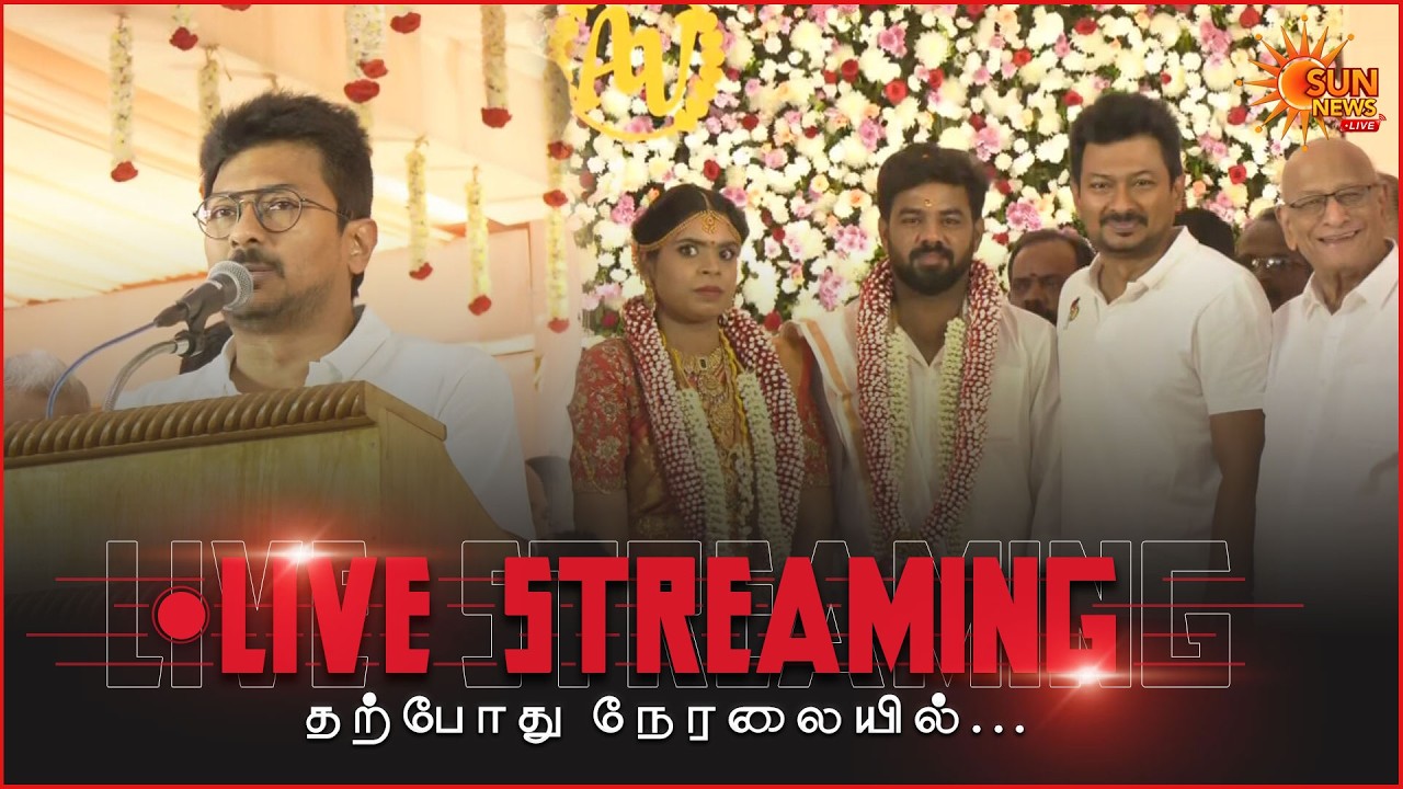 🔴LIVE : முன்னாள் ஒன்றிய அமைச்சர் எஸ்.எஸ்.பழனிமாணிக்கம் இல்ல திருமண விழாவில் துணை முதலமைச்சர் பேச்சு!
