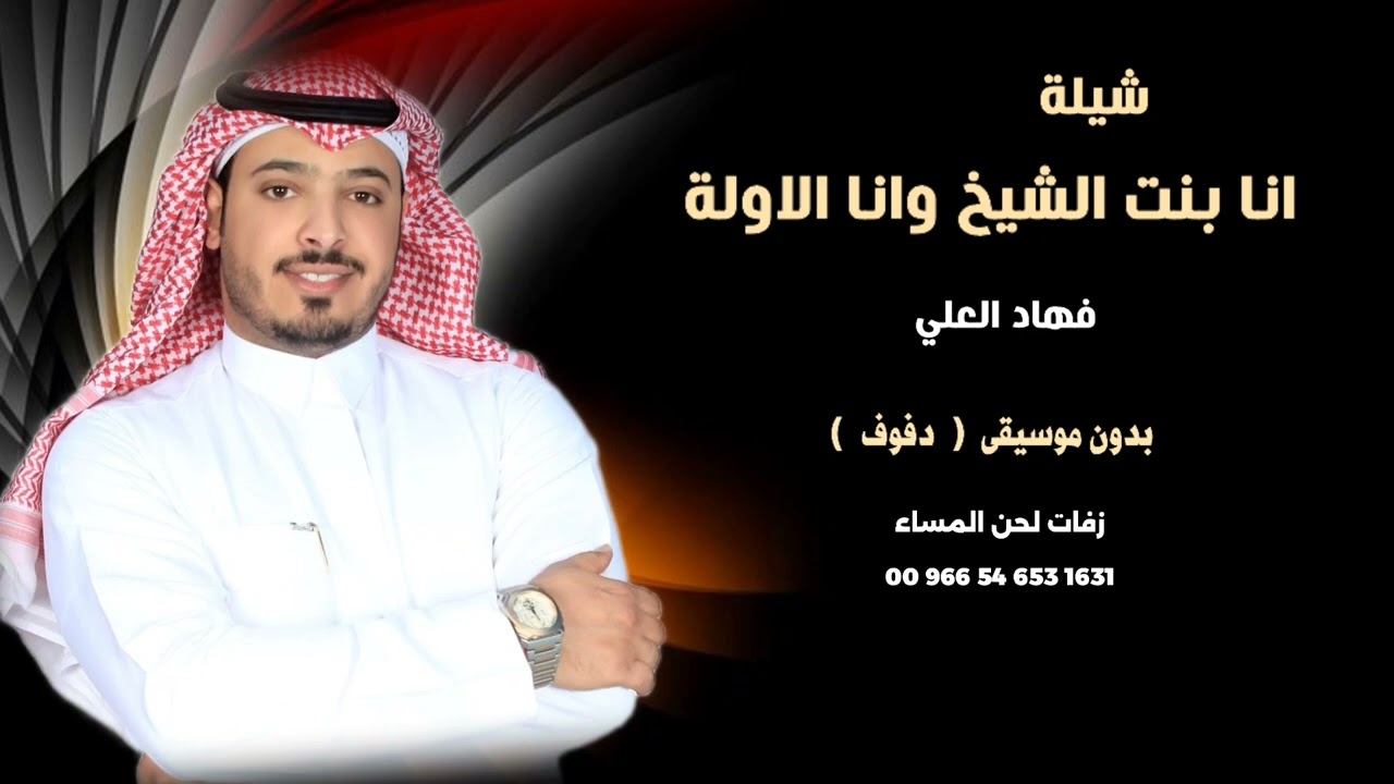 شيلة انا بنت الشيخ وانا الاولة فهاد العلي شيلات بدون موسيقى ( نسخة الدفوف )