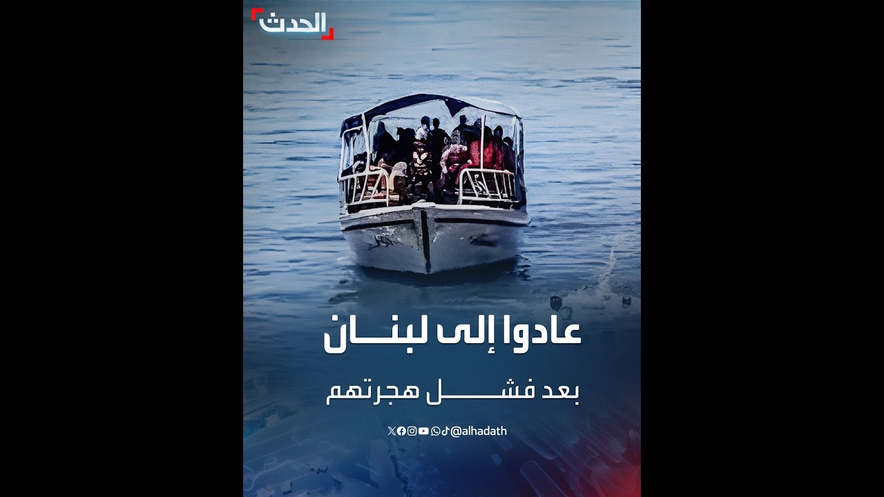 قارب مهاجرين يعود لميناء طرابلس بعد فشله في الوصول إلى قبرص