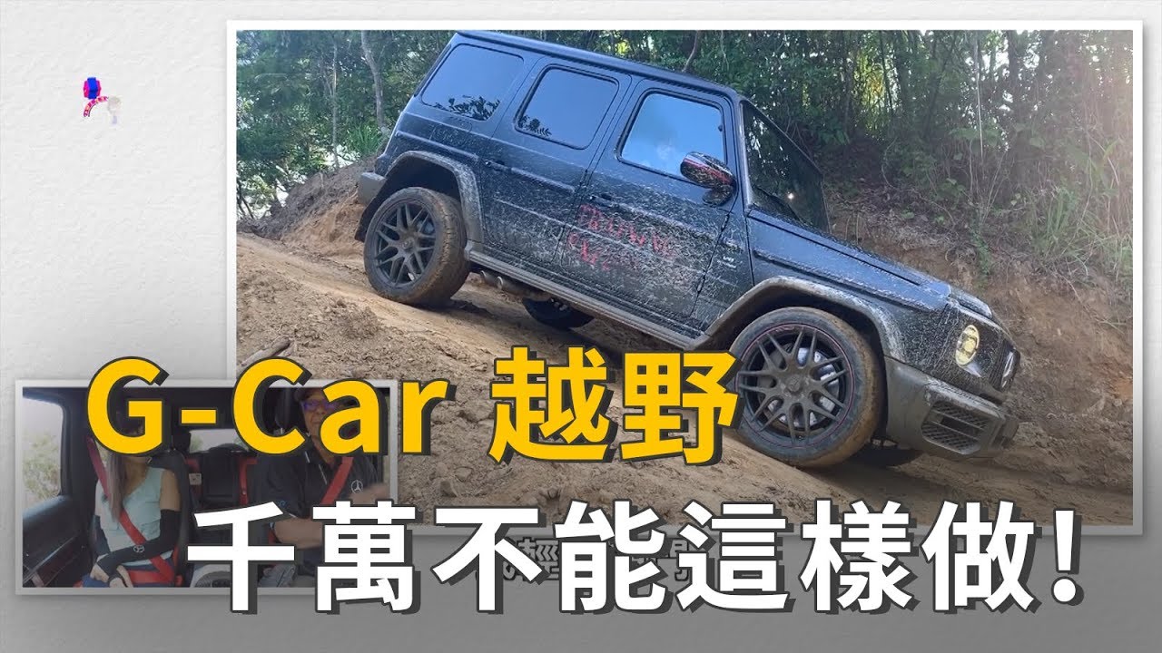 『精彩片段』G-Car越野 這種行為千萬不能做!