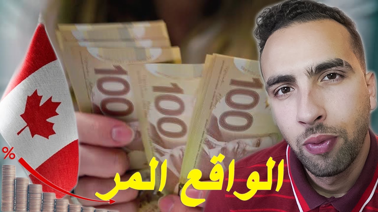 لماذا المهاجرون في كندا فقراء ولا يدخرون المال؟ 😲💰