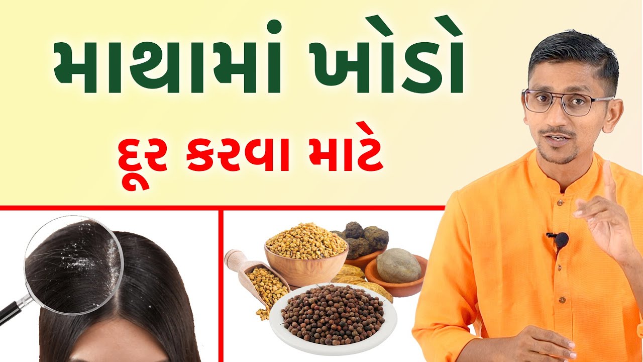 વાળમાં ખોડો થવા માટેના કારણો અને ઉપાયો | Dandruff Treatment At Home | Namdev Swanand Sansthan |