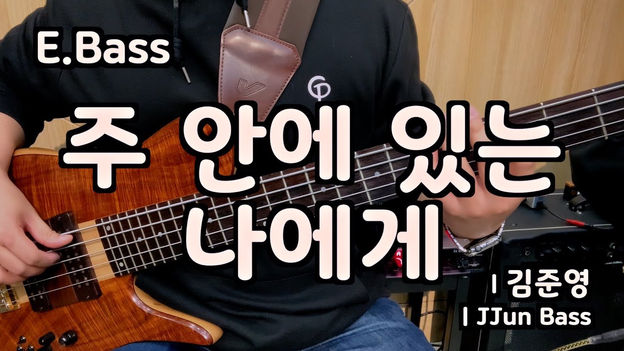 주 안에 있는 나에게 l 베이스기타 l The Trusting heart to Jesus clings