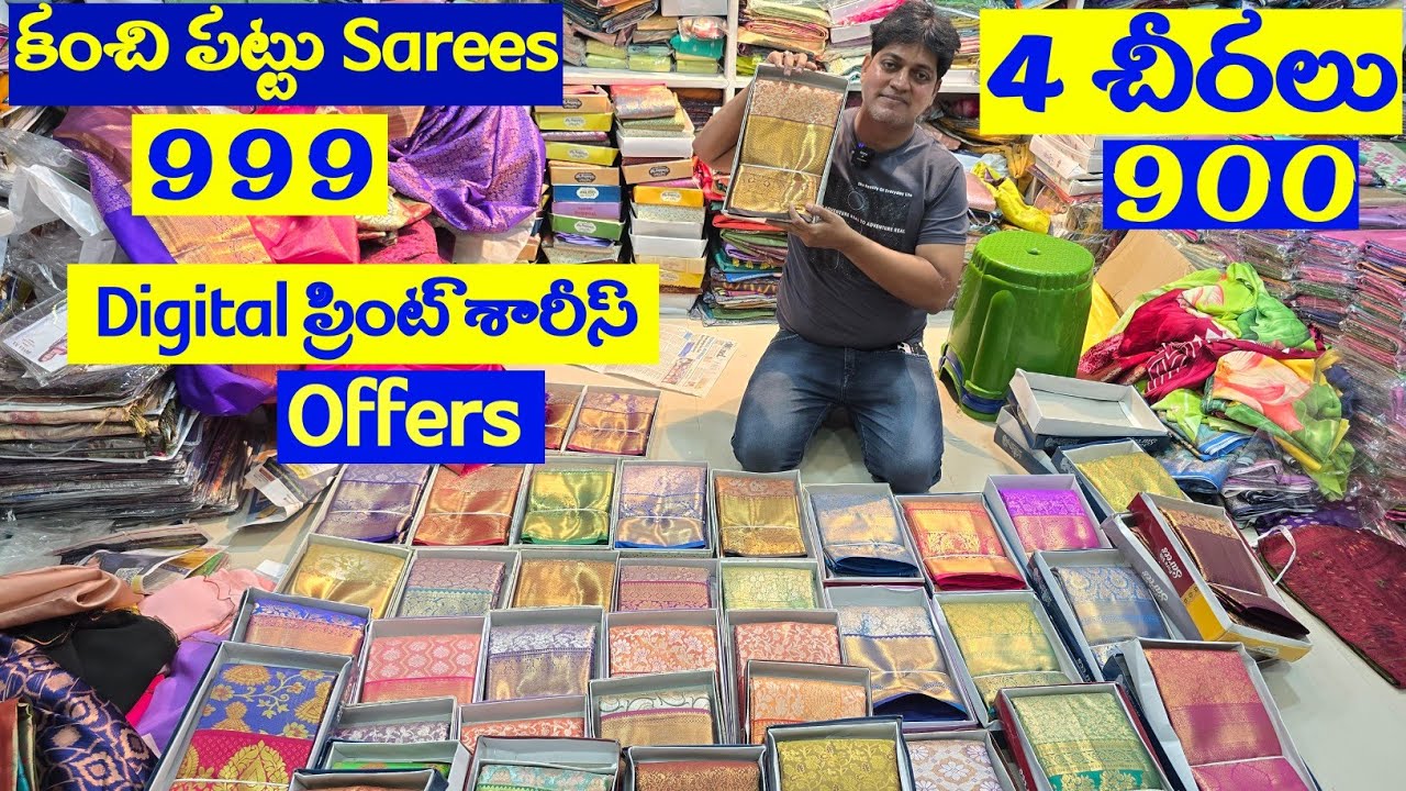 కంచి పట్టు శారీస్ ప్రత్యేక ఆఫర్లు 999కి మళ్ళీ దొరకవు| #shaded శారీస్ 4 చీరలు 900 | డిజిటల్ ప్రింట్|