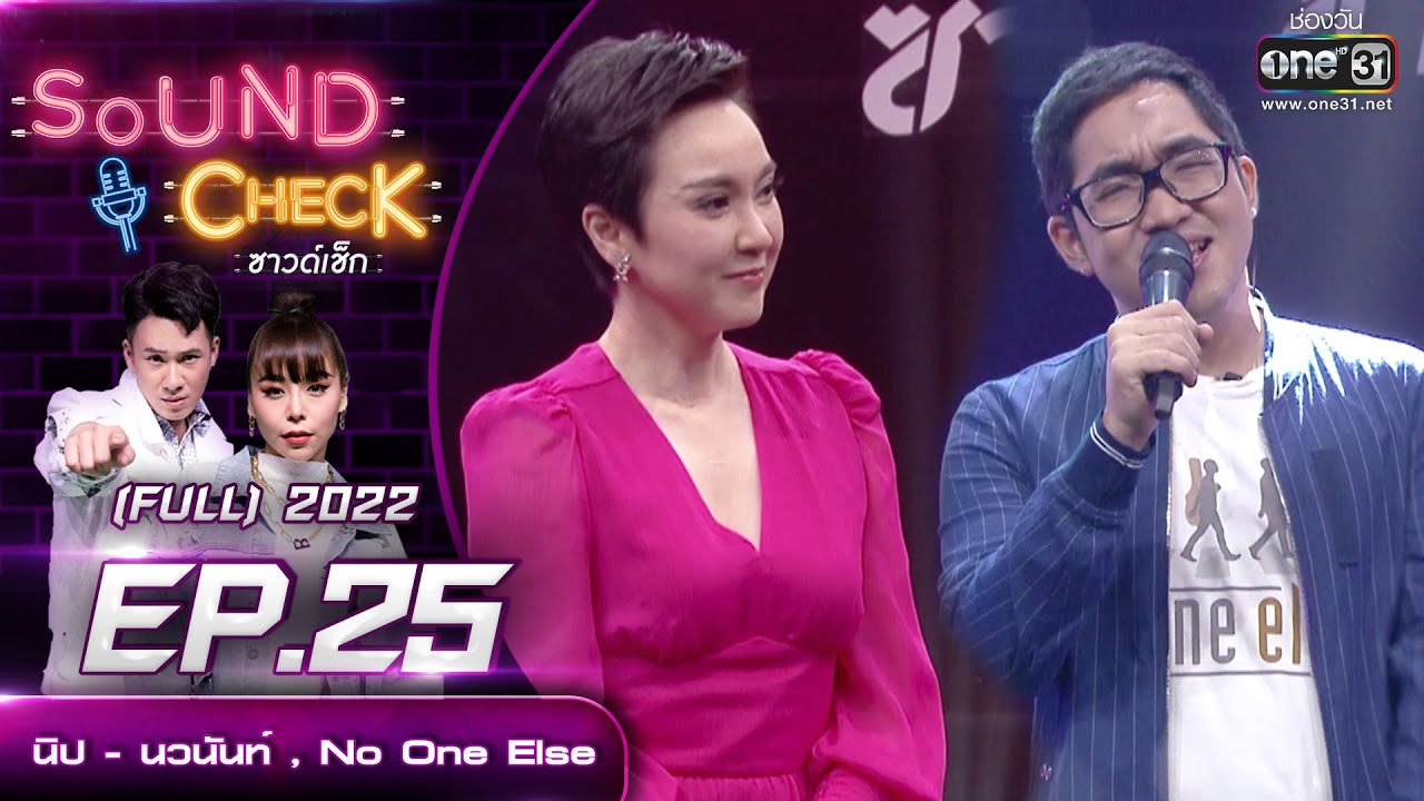 Sound Check EP. 25 นิป - นวนันท์ , No One Else  | (FULL EP UNCENSORED) | 7 มี.ค.65 | one31