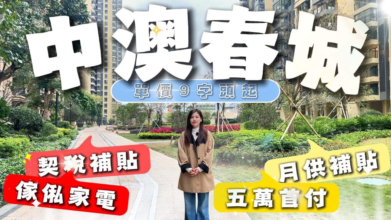 中山樓盤｜灣區樓盤｜中澳春城｜驚爆！單價9999 起，首付僅 5 萬直接入住，優惠超給力