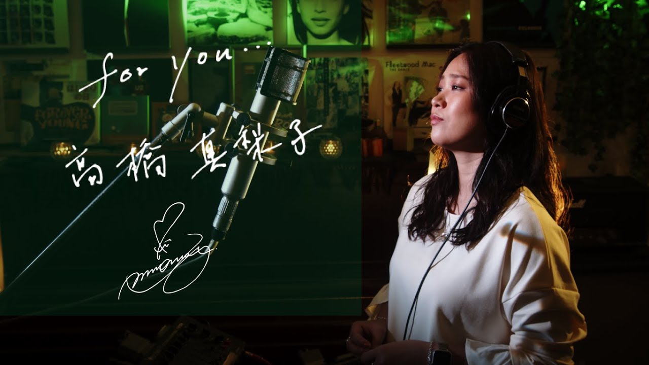 For You / 髙橋真梨子 [Mariko Takahashi] Unplugged cover by Ai Ninomiya