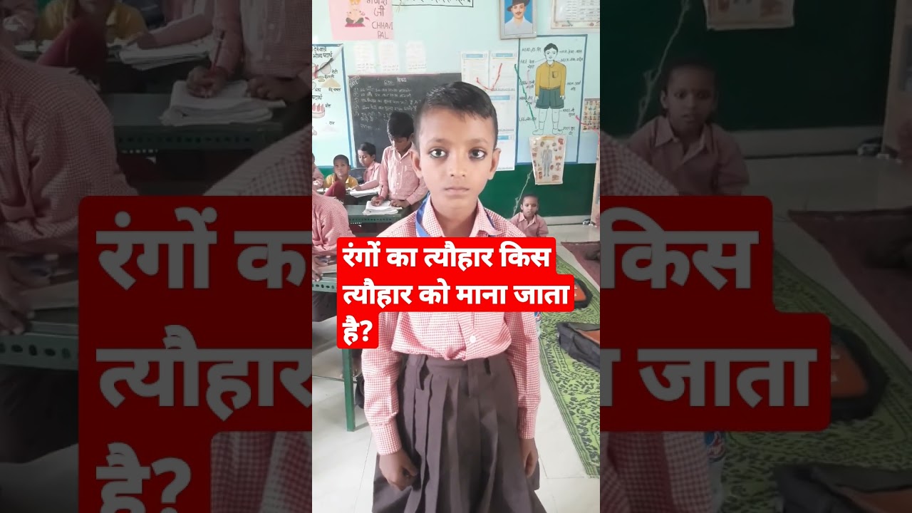 रंगों का त्यौहार किस त्यौहार को माना जाता है?#shortsfeed #viral #ytshorts #nipun