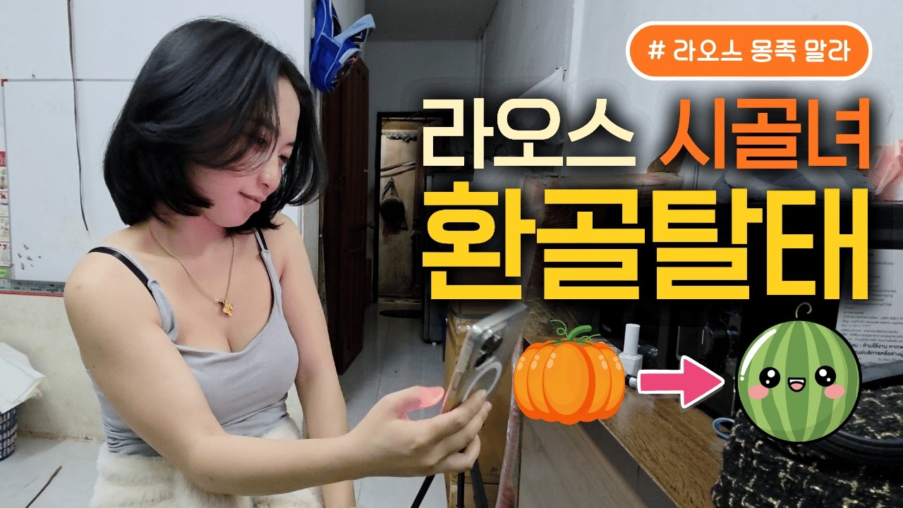 라오스 시골여자 에서 강남 차도녀로? 말라의 역대급 변신! 👸➡️🏙️