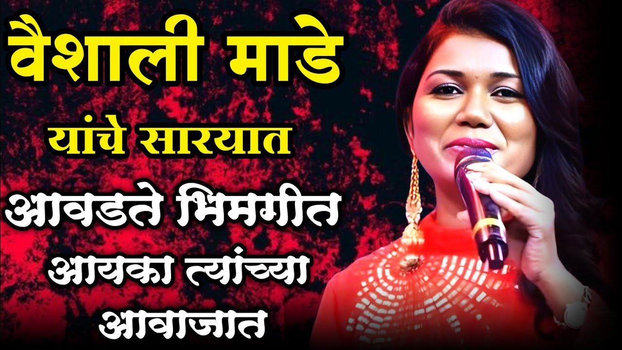 वैशाली माडे यांचे सारयात आवडते भिमगीत आयका त्यांच्या आवाजात || Vaishali made . awaaz bhim gitacha