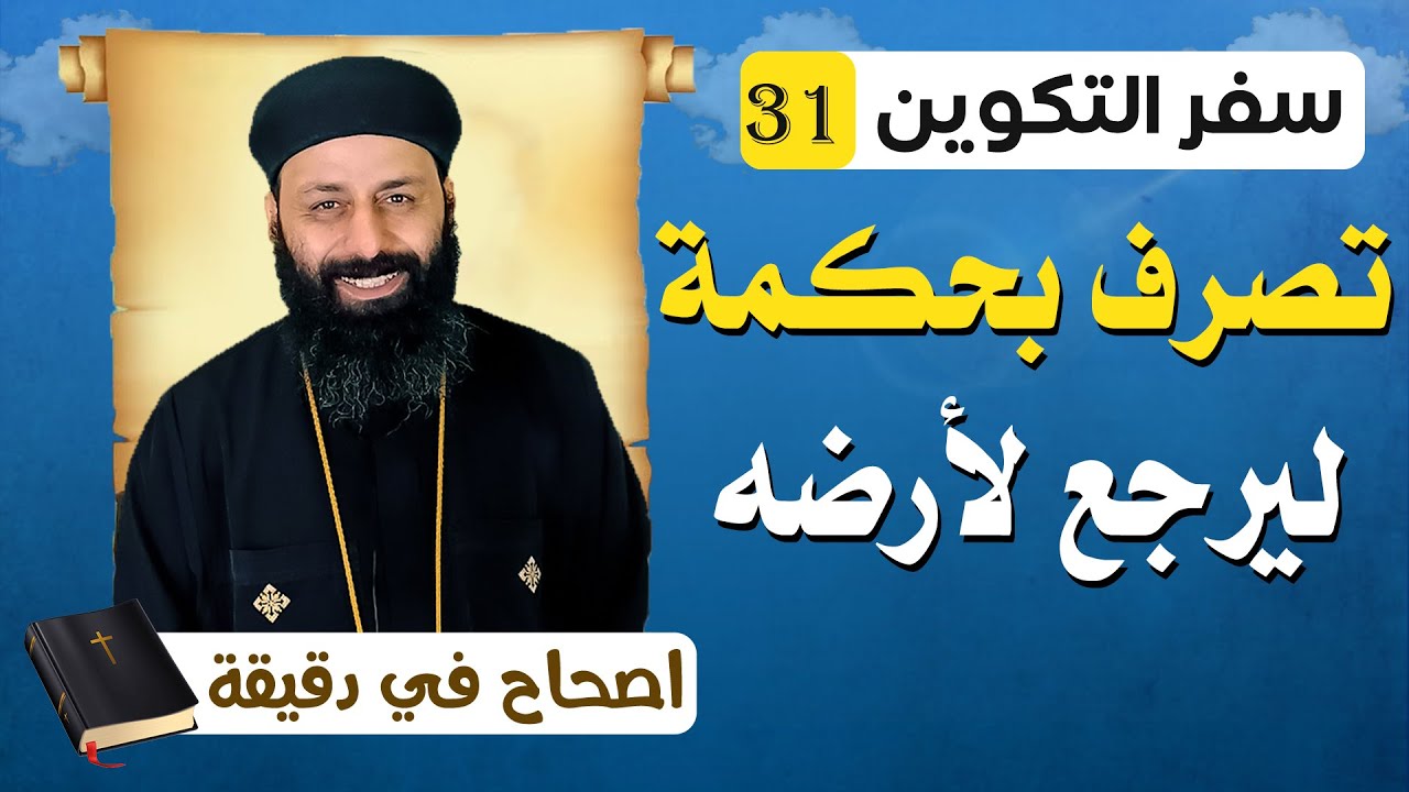 سفر التكوين الاصحاح الحادي والثلاثون 31 تصرف بحكمة ليرجع لأرضه