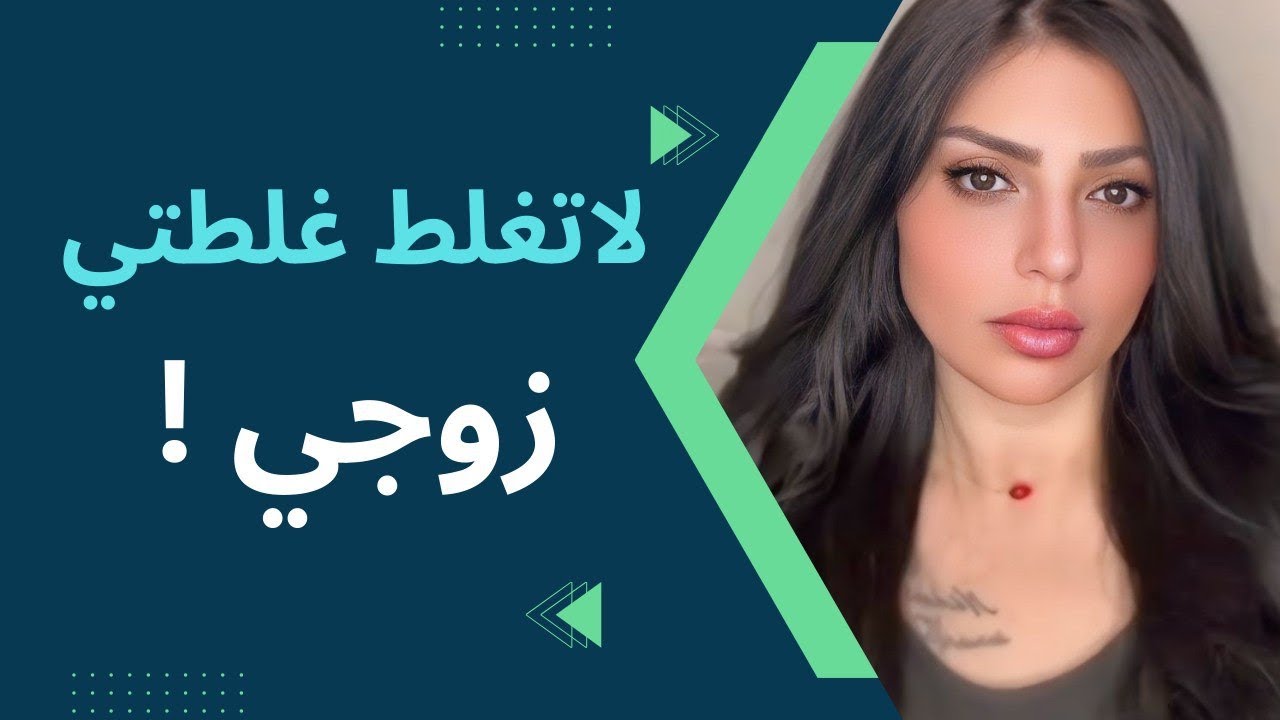 إذا اكو وحدة ظلمت زوجها  وسوت بي الـ محد يتوقعه هيه اني ؟؟؟؟ لاتغلط غلطتي