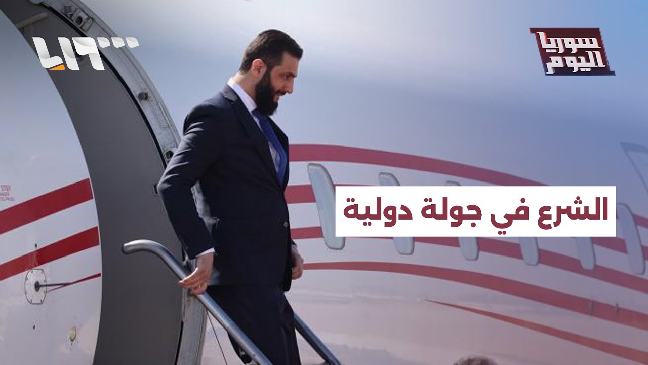 الشرع في جولة دولية مرتقبة.. ماذا وراءها؟ | سوريا اليوم