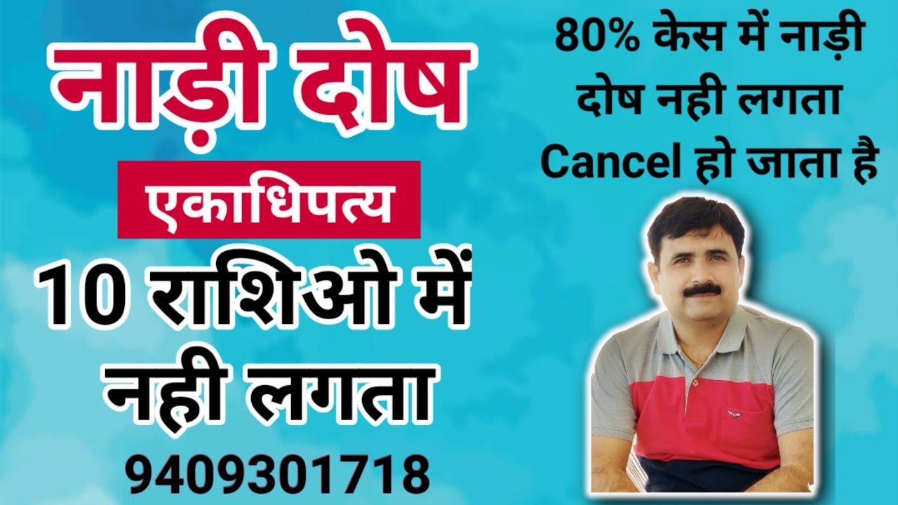 नाड़ी दोष। नाड़ी दोष का परिहार । 10 राशियों में दोष नही लगेगा PART05। NADI DOSH NADI DOSH PARIHAR207