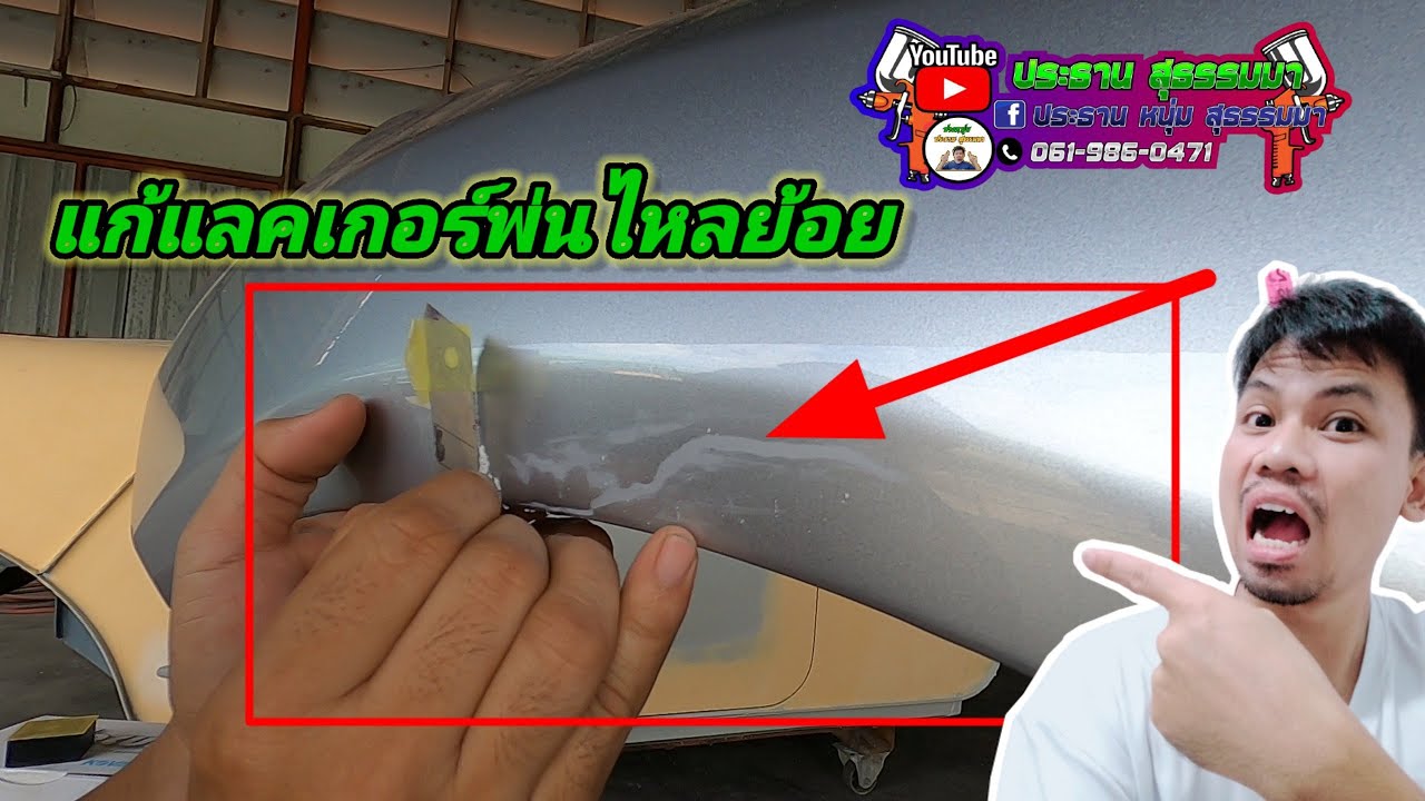 แก้งาน พ่นแลคเกอร์ ไหลย้อย