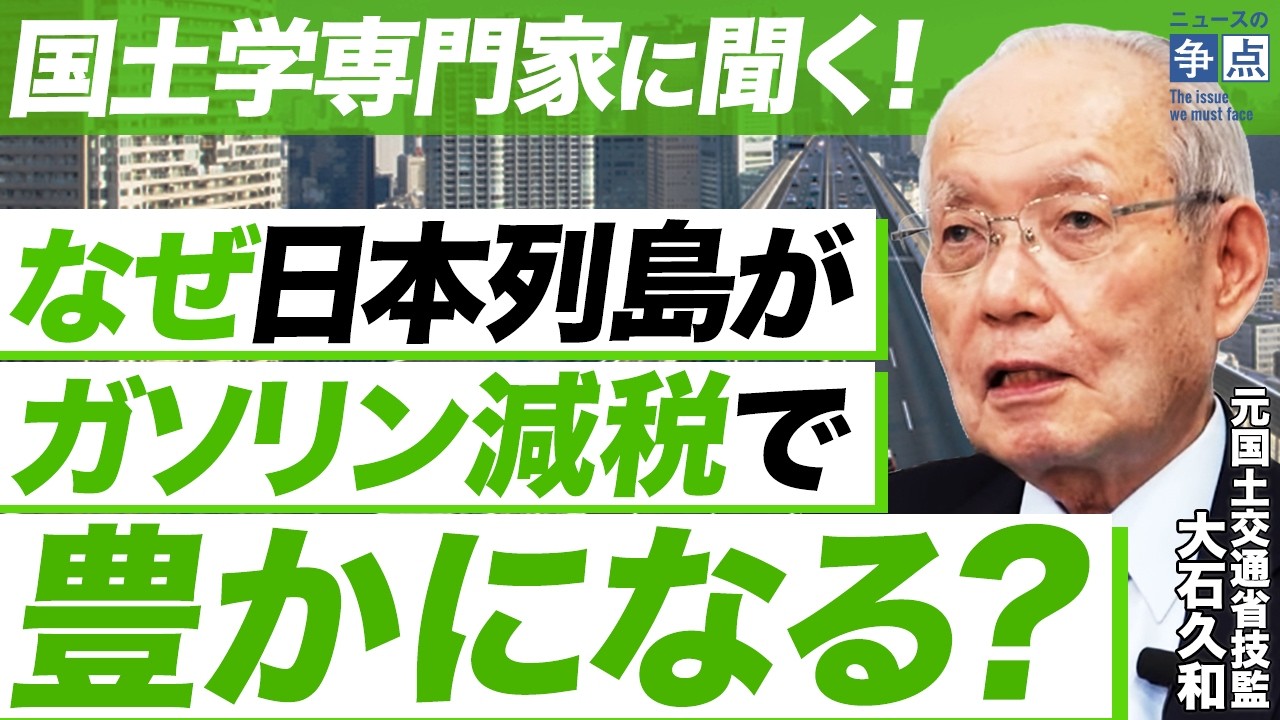 【祝40万回】高市政権が掲げる「国土強靭化」のスゴさ／田中角栄氏の再来？なぜガソリン減税実現で日本列島全体が豊かになる？／小選挙区制の問題点とは（元国土交通省技監　大石久和）【ニュースの争点】