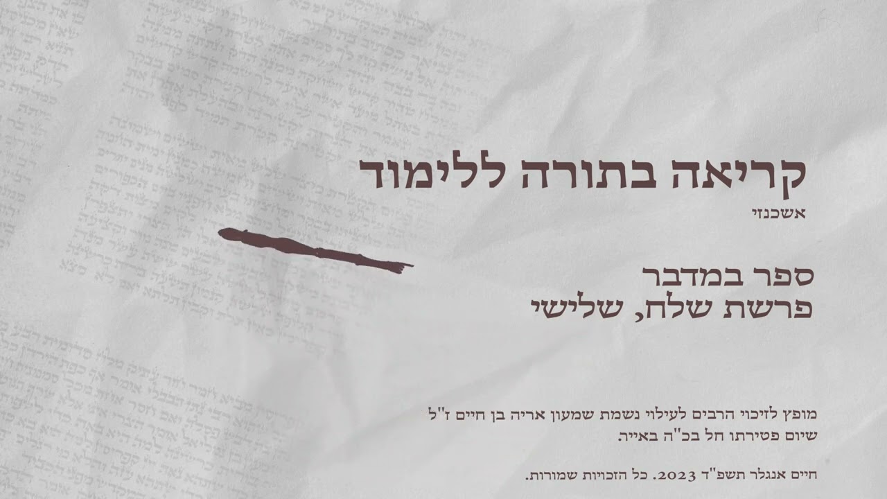 קריאה בתורה נוסח אשכנזי פרשת שלח מפי חיים אנגלר.
