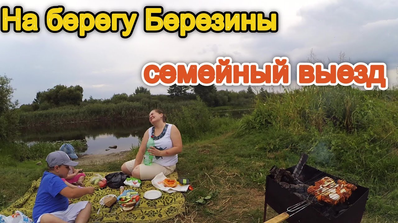 Березина, семейный выезд - шашлыки на берегу реки Брылевское поле!