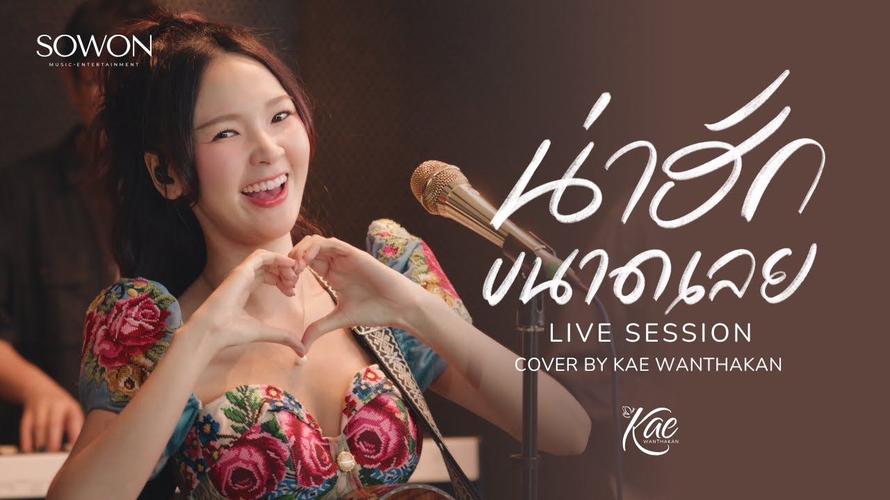 น่าฮักขนาดเลย - Kae Wanthakan  [Original by ลูกตาล ชลธิชาศ์]