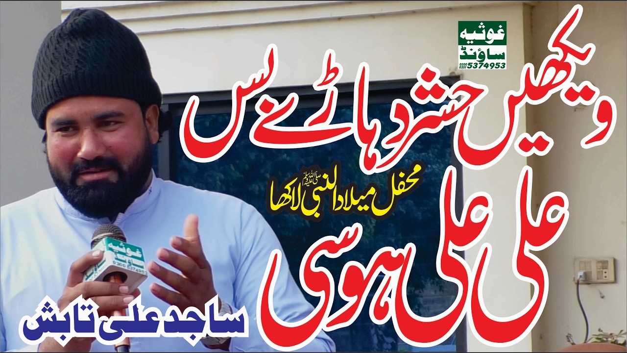 Most Trending Kalam || Ali(A.S) Ali(A.S) Hosi || Sajid Ali Tabish || 2026 | Mehfile Meelad Lakha