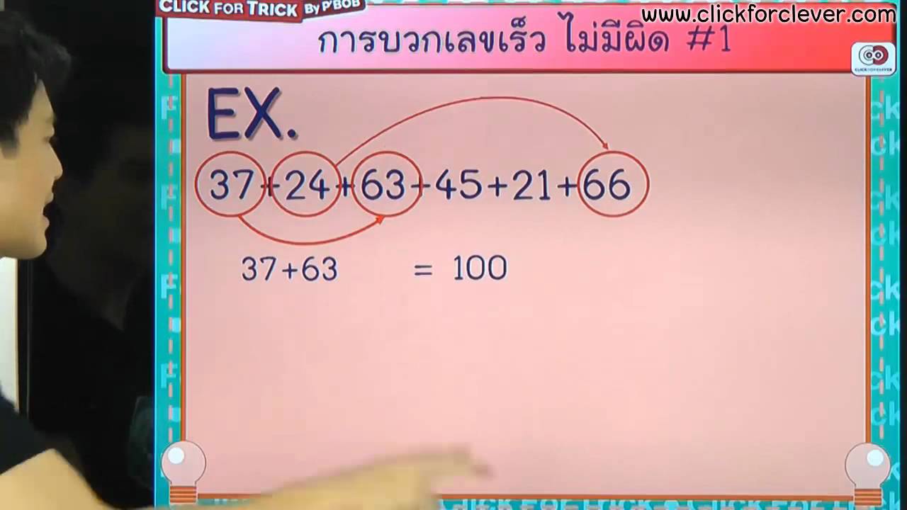 เทคนิคการบวกเลขเร็ว ไม่มีผิด (ภาค 1)