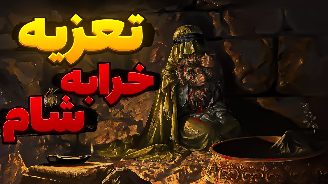 اجرای حضرت رقیه (س) تعزیه خرابه شام