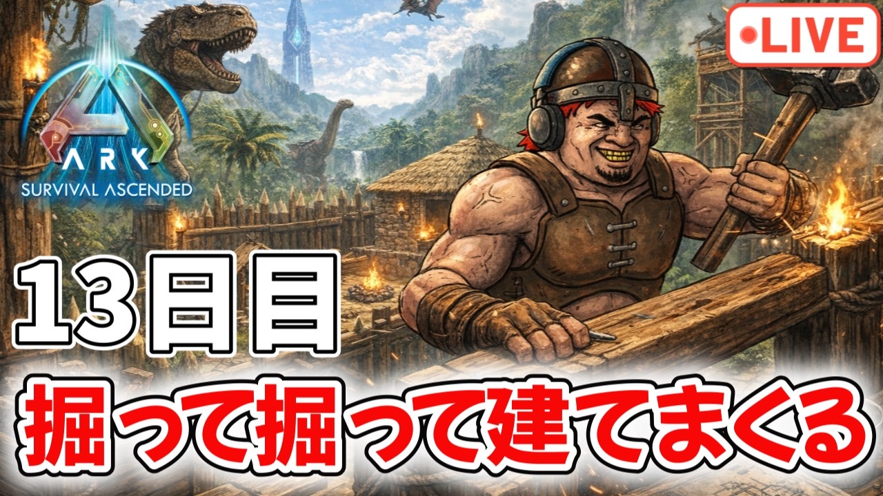 今日は黙々と拠点を強化しまくる!!配信者PVP大会13日目【ark pvp】