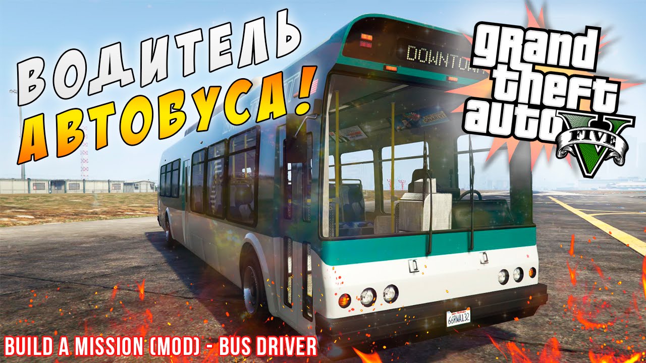 ВОДИТЕЛЬ АВТОБУСА В GTA 5! ОБЗОР МОДОВ!!! (Build A Mission - Bus Driver)