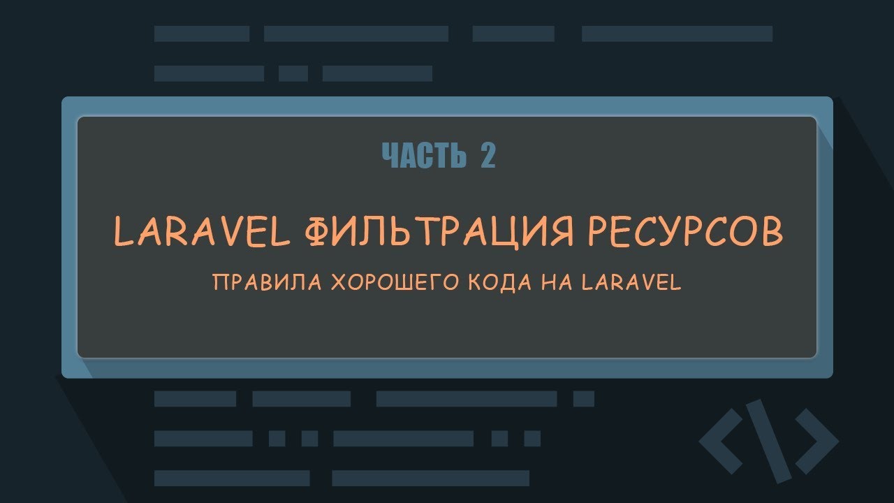 2. Фильтрация ресурсов в контроллерах — рефакторинг. Laravel видеоурок