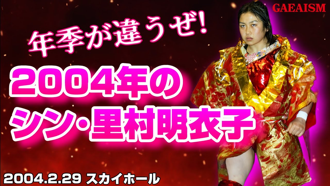 【女子プロレス GAEA】里村職人この道20年…！ シン･里村明衣子 vs 長与千種 2004年2月29日 大阪ドームスカイホール