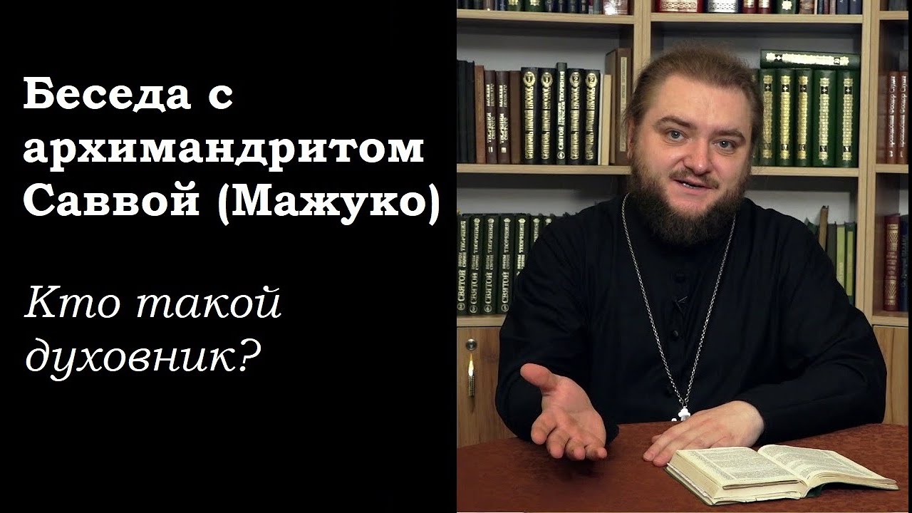 Беседа с архимандритом Саввой (Мажуко). Кто такой духовник?
