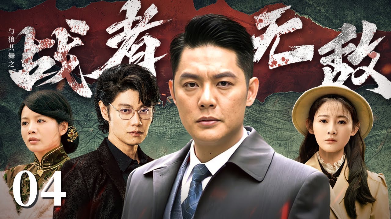 【反特谍战剧】与狼共舞2: 战者无敌 04 | 《我是特种兵》原班人马演绎特工的地下使命 |  傅程鹏/程愫/侯梦莎/赵荀