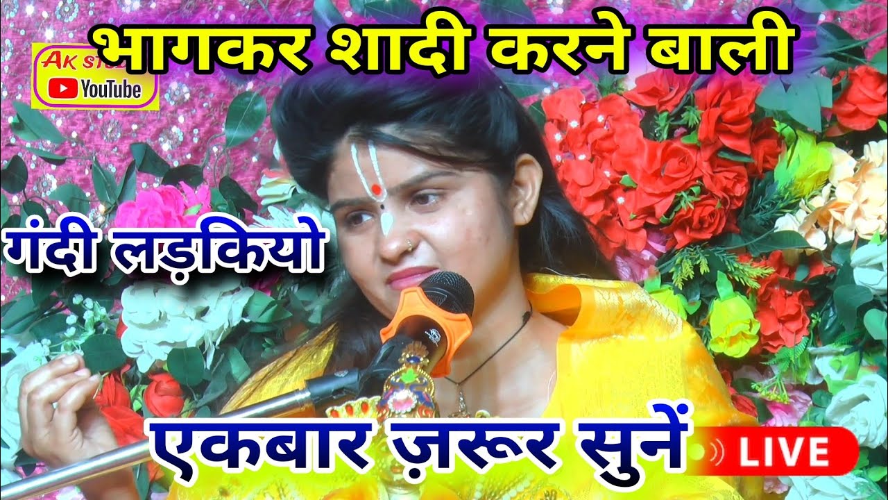 घर से भागने बाली लड़की , जरुर सुनें|| मां का दुःख|| रो पड़ी बिहार की जनता || किशोरी मंगेश जी