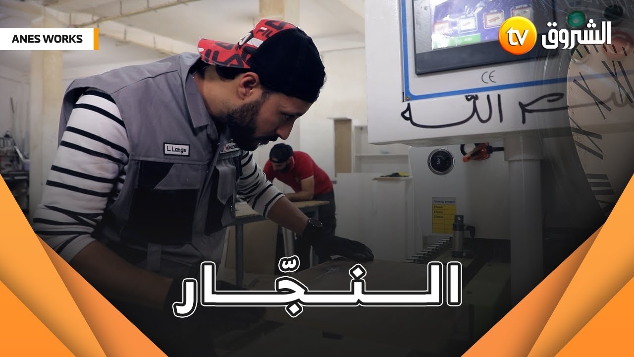 أنس راح يجرب اليوم مهنة النجّار