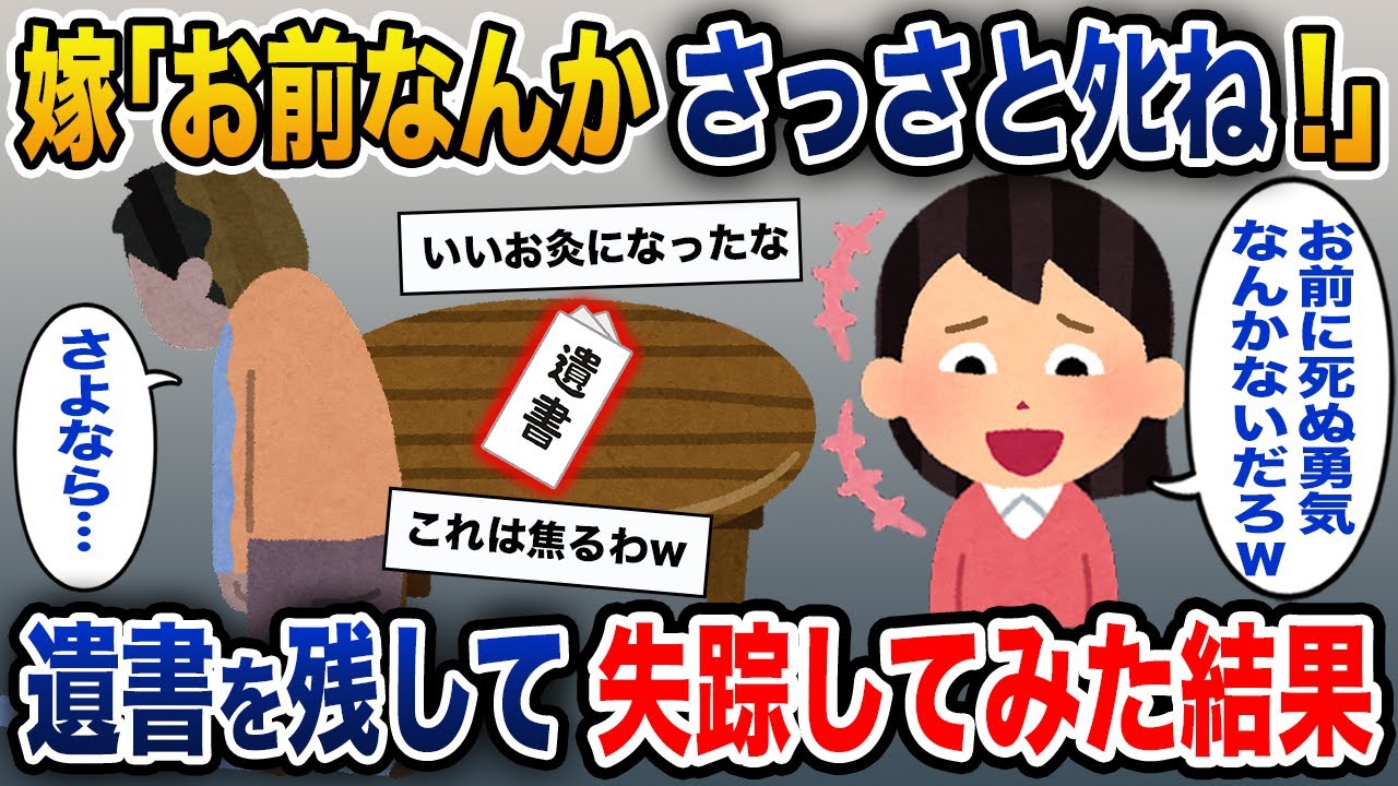 「お前なんかさっさとﾀﾋね！」と言う嫁→遺書を残して失踪してみた結果【2ch修羅場スレ・ゆっくり解説】
