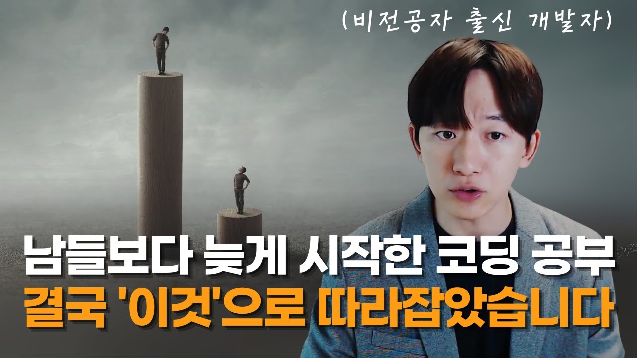 비전공자 출신 개발자로 살아남으려고 아득바득 지킨 6가지 습관