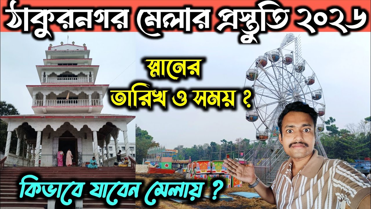 Thakurnagar Mela 2026 Date and Time?Thakurnagar Baruni Snan 2026 and Time? ঠাকুরনগর মতুয়া মেলা ২০২৬
