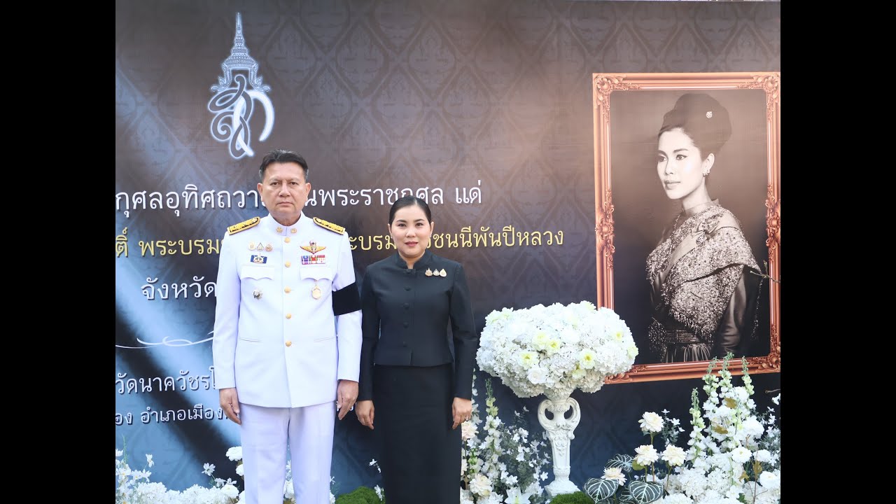 ผวจ.กพ. ประธานพิธีบำเพ็ญกุศลสตมวาร สมเด็จพระนางสิริกิติ์ พระบรมราชินีนาถ พระบรมราชชนนีพันปีหลวง