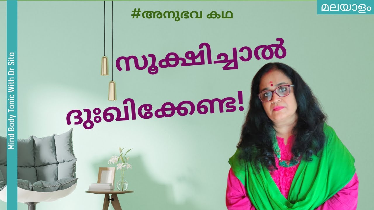 സൂക്ഷിച്ചാൽ ദുഃഖിക്കേണ്ട | സ്ത്രീകളും രക്ഷിതാക്കളും ശ്രദ്ധിക്കണേ കേട്ടോ ഇതൊക്കെ | അനുഭവ കഥ | Dr Sita