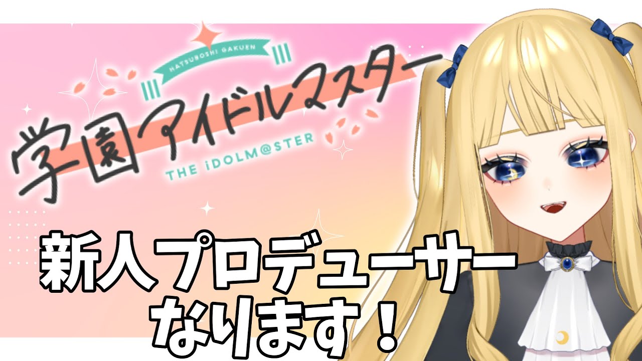 【学園アイドルマスター】新人プロデューサー、学校へ行きます#1【#新人Vtuber／人形るな】
